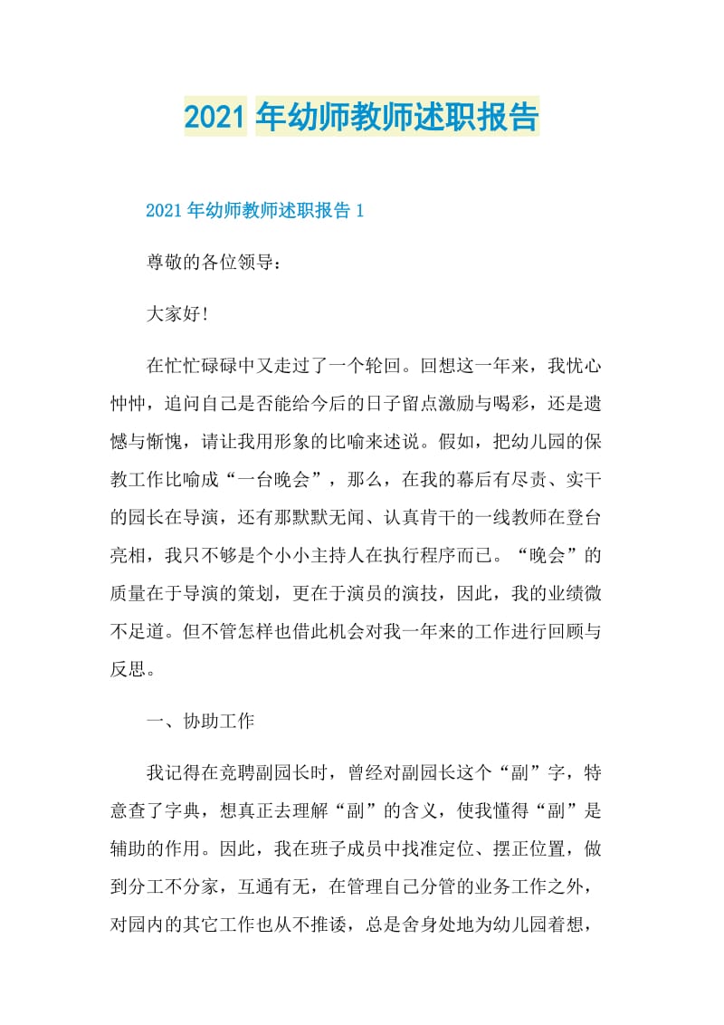 2021年幼师教师述职报告.doc_第1页