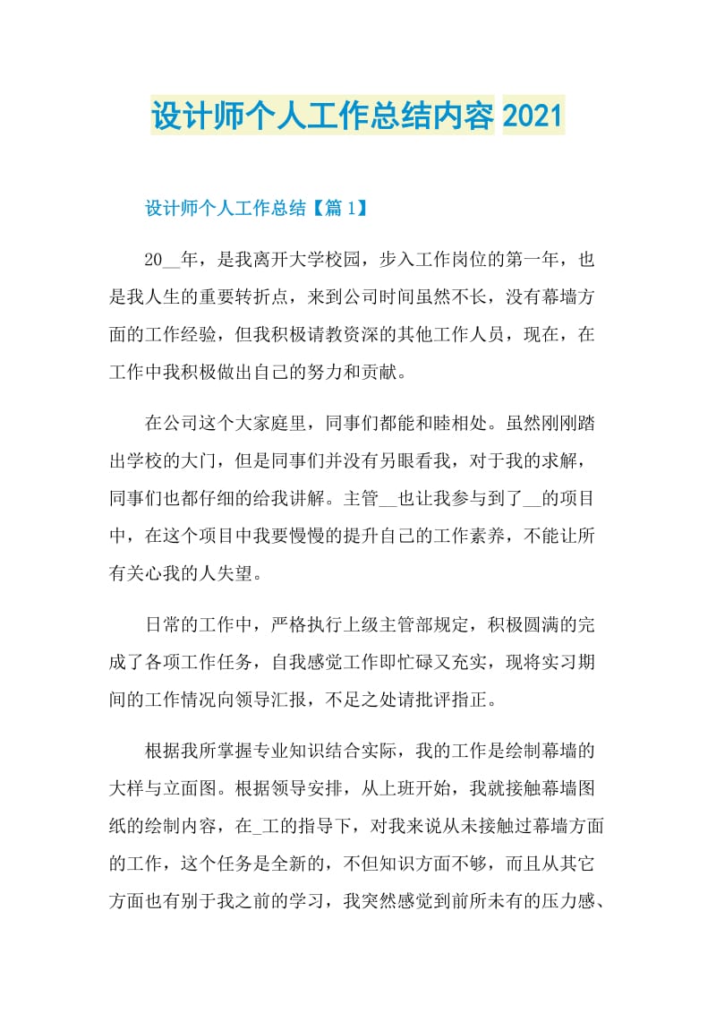 设计师个人工作总结内容2021.doc_第1页