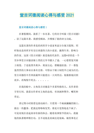 堂吉诃德阅读心得与感受2021.doc