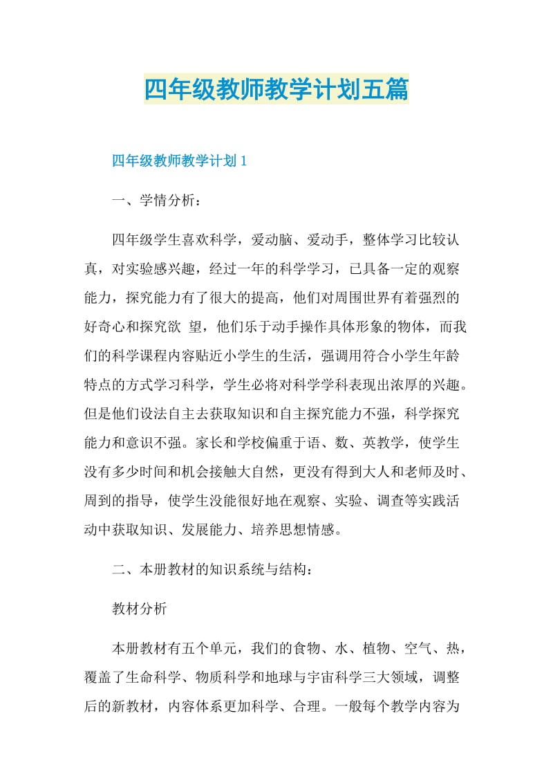 四年级教师教学计划五篇.doc_第1页