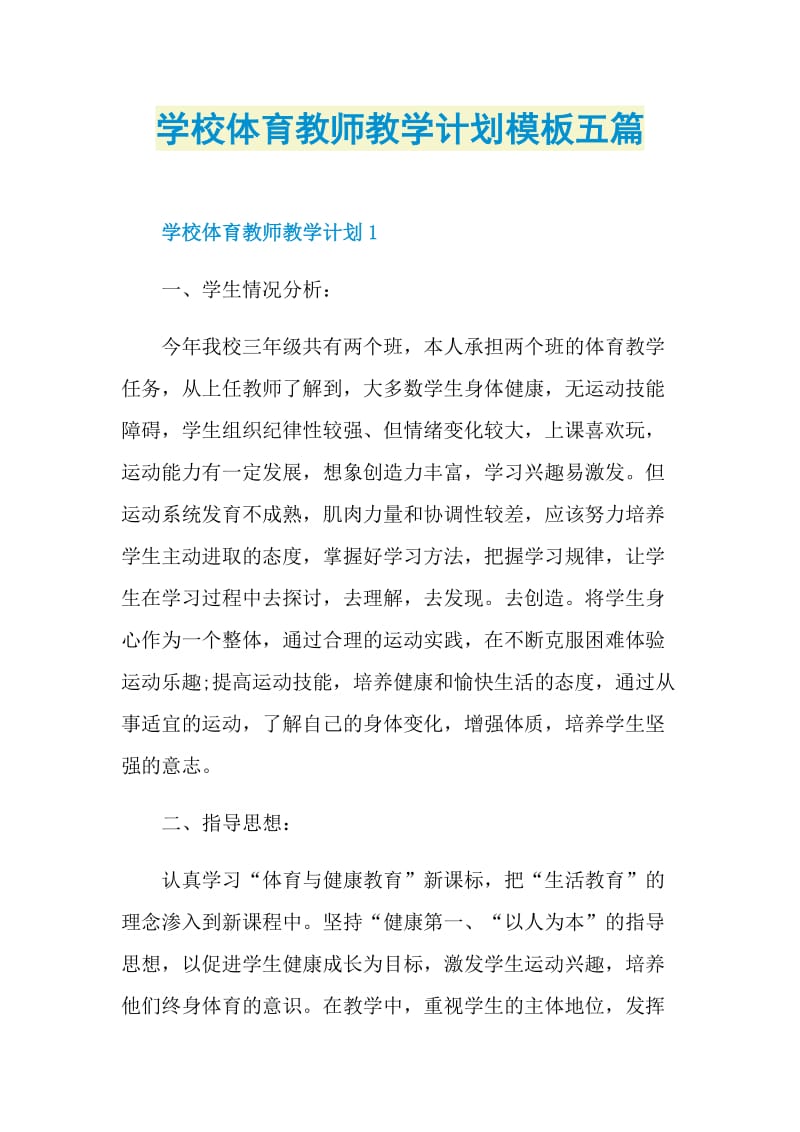 学校体育教师教学计划模板五篇.doc_第1页