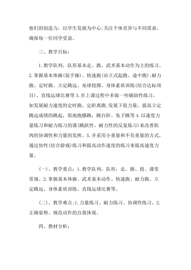 学校体育教师教学计划模板五篇.doc_第2页