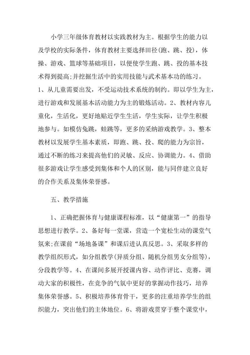 学校体育教师教学计划模板五篇.doc_第3页