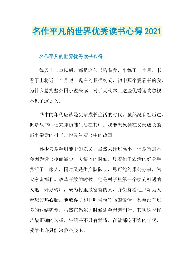 名作平凡的世界优秀读书心得2021.doc_第1页