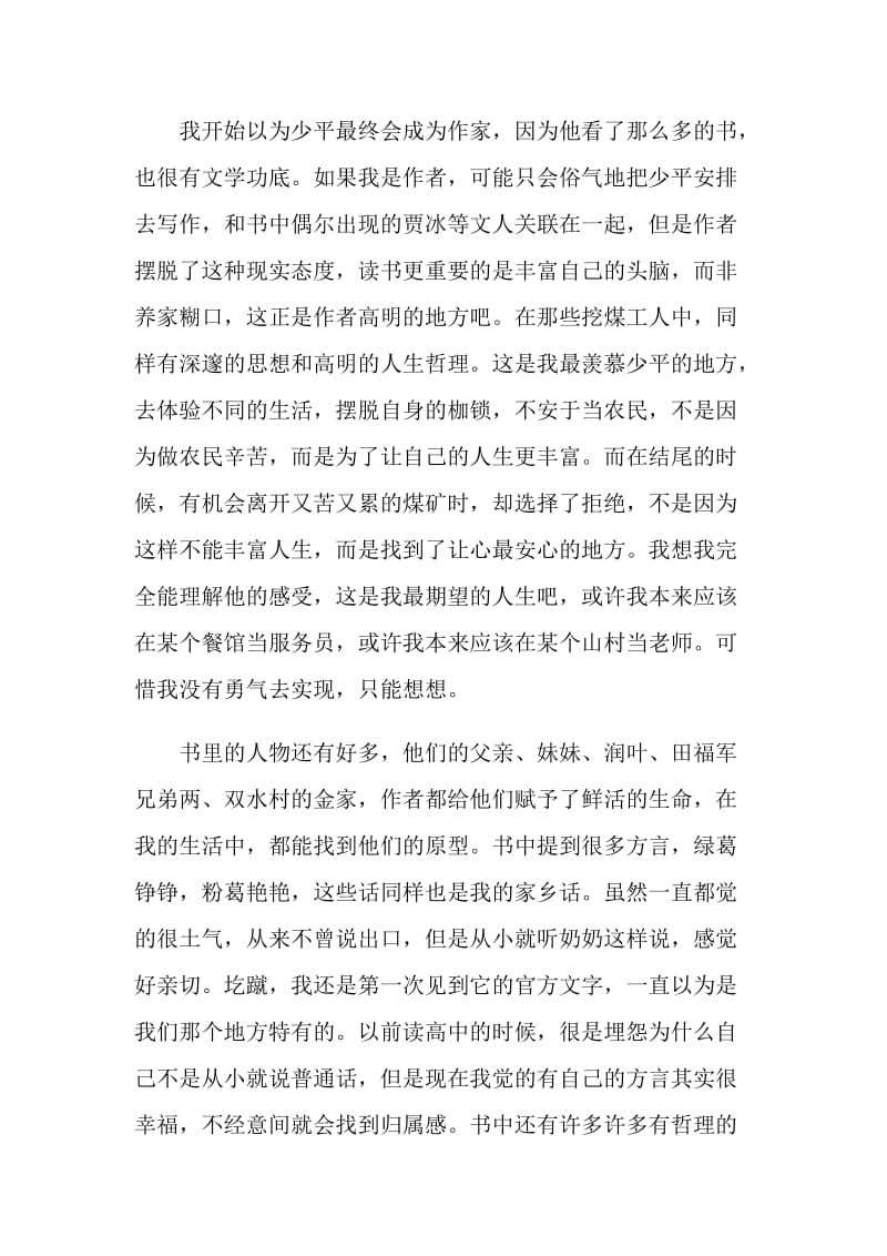 名作平凡的世界优秀读书心得2021.doc_第2页