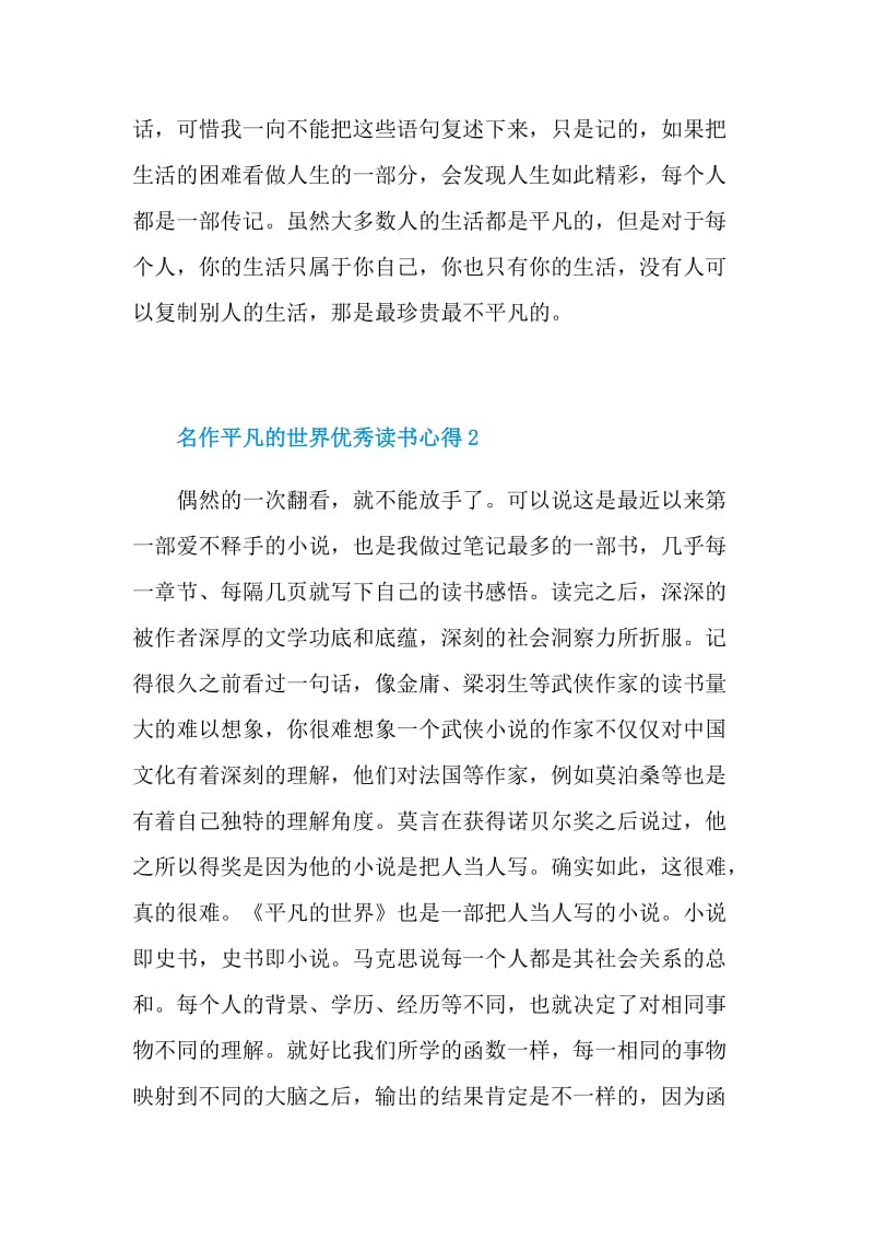 名作平凡的世界优秀读书心得2021.doc_第3页