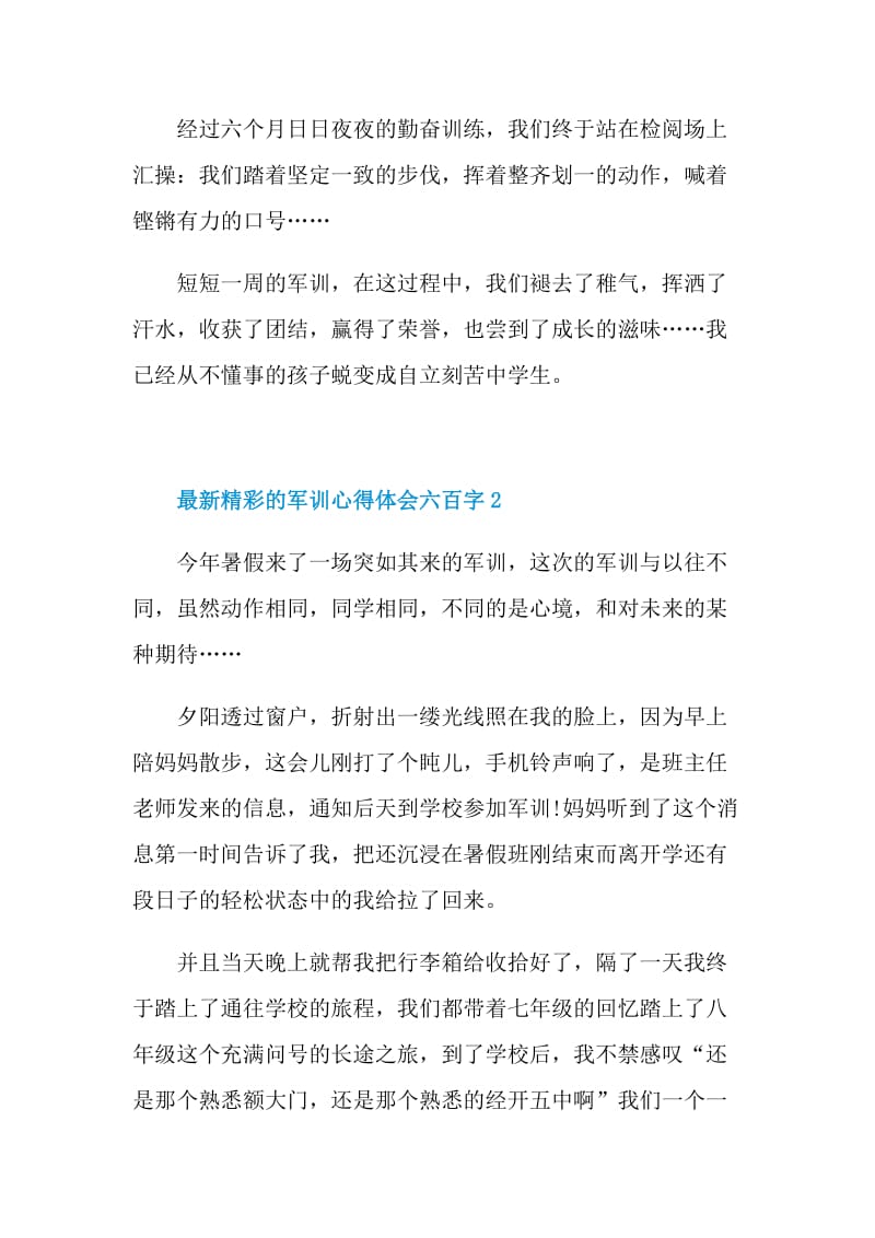 最新精彩的军训心得体会六百字.doc_第3页