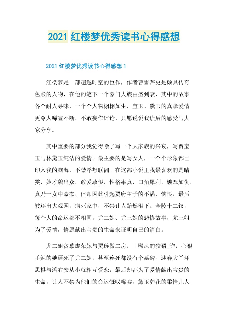 2021红楼梦优秀读书心得感想.doc_第1页