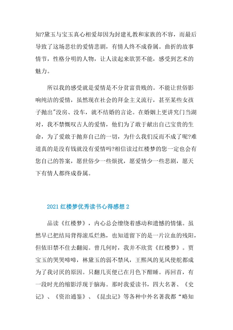 2021红楼梦优秀读书心得感想.doc_第2页