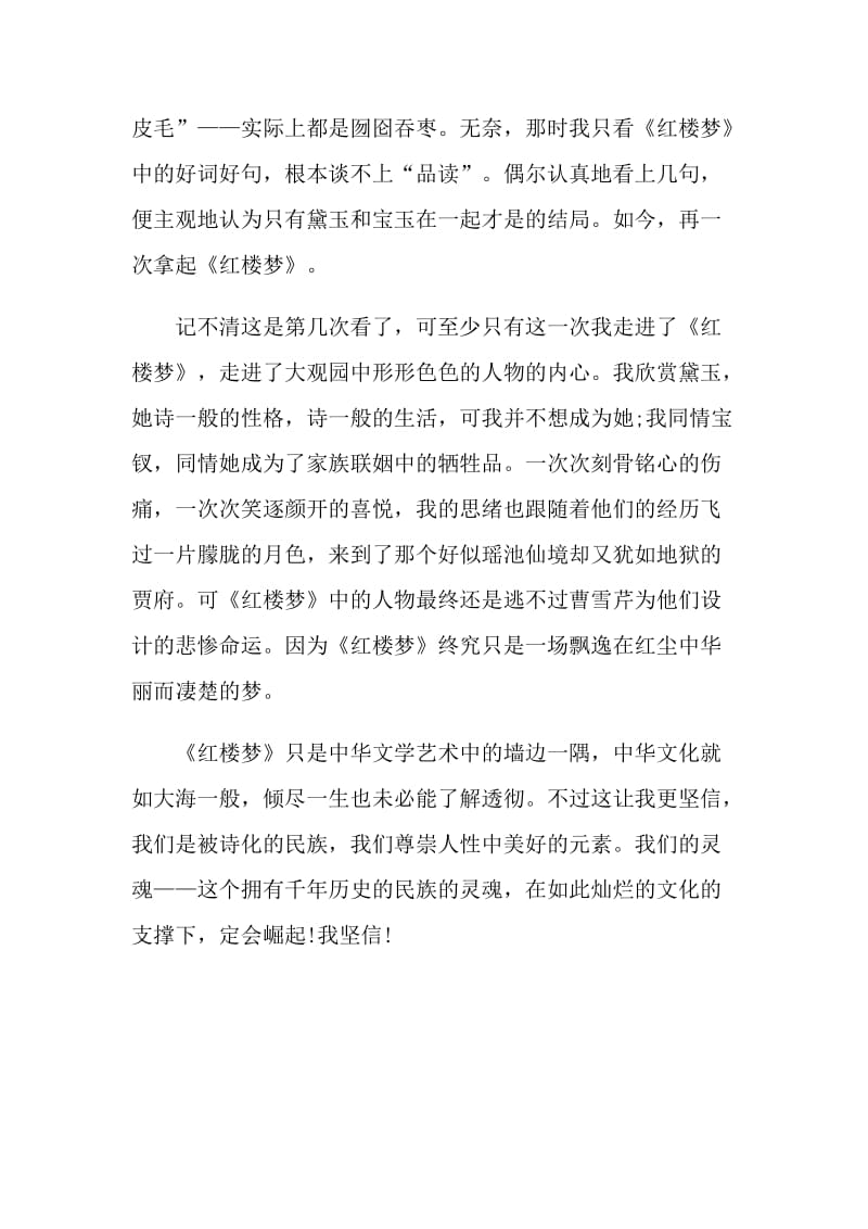 2021红楼梦优秀读书心得感想.doc_第3页