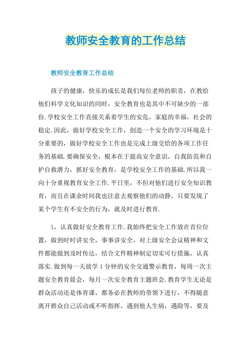 教师安全教育的工作总结.doc_第1页