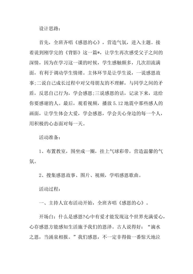 2021年学会感恩主题班会策划方案.doc_第2页