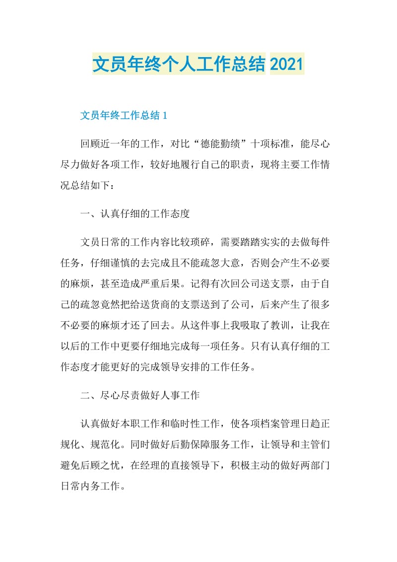 文员年终个人工作总结2021.doc_第1页