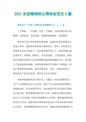 2021长征精神的心得体会范文5篇.doc