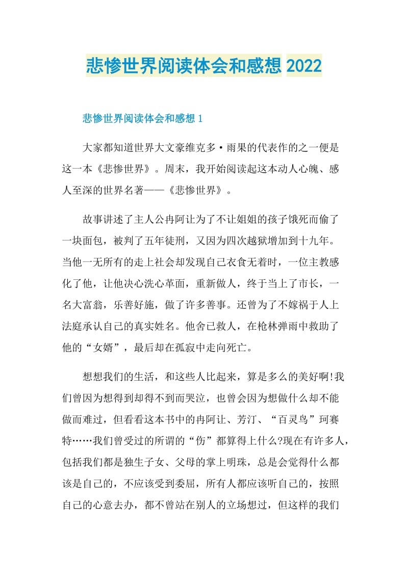 悲惨世界阅读体会和感想2022.doc_第1页