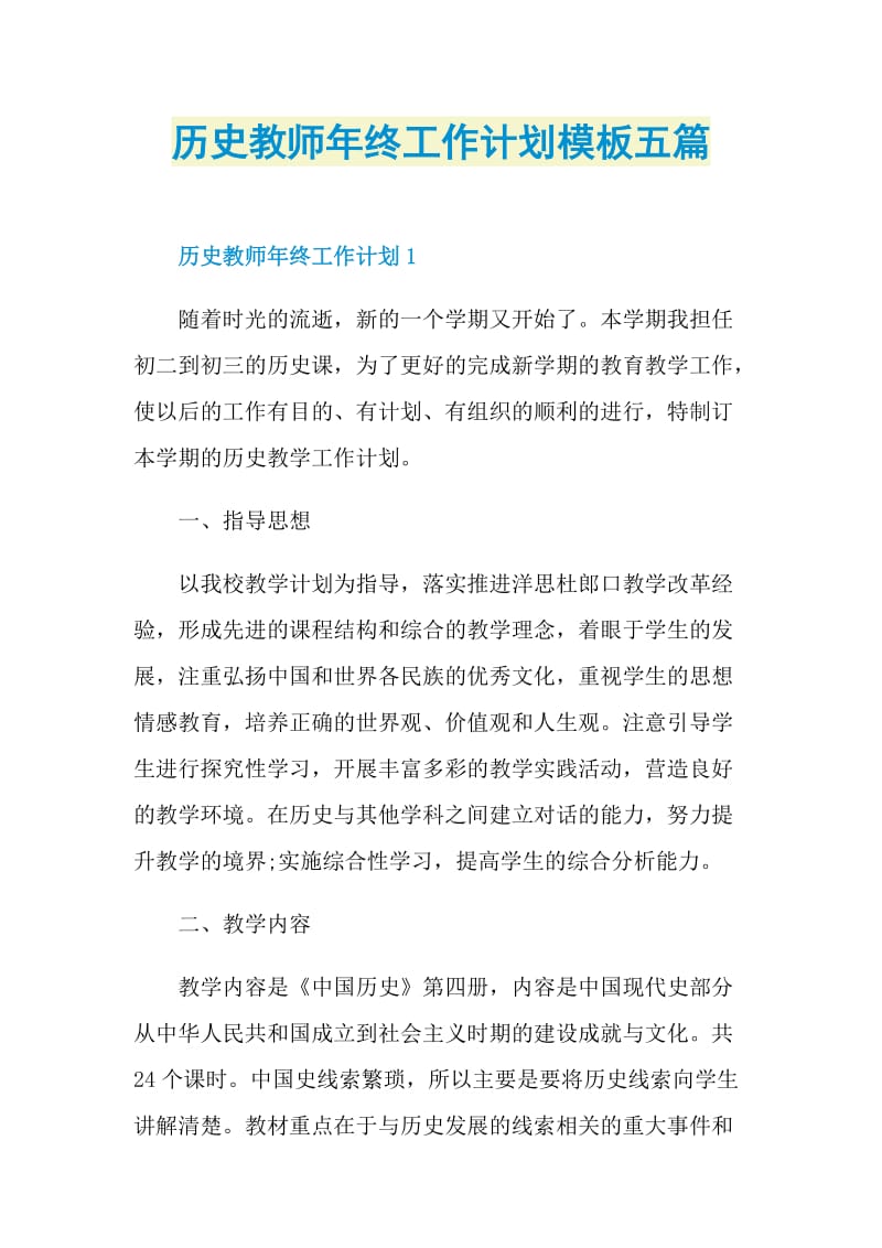 历史教师年终工作计划模板五篇.doc_第1页