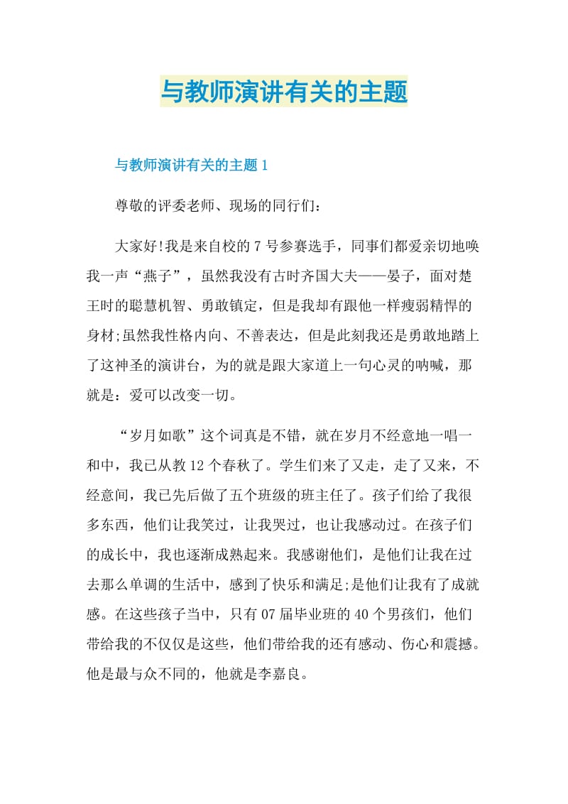 与教师演讲有关的主题.doc_第1页