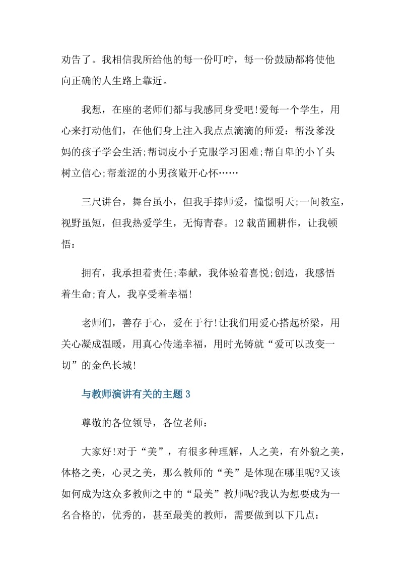 与教师演讲有关的主题.doc_第3页