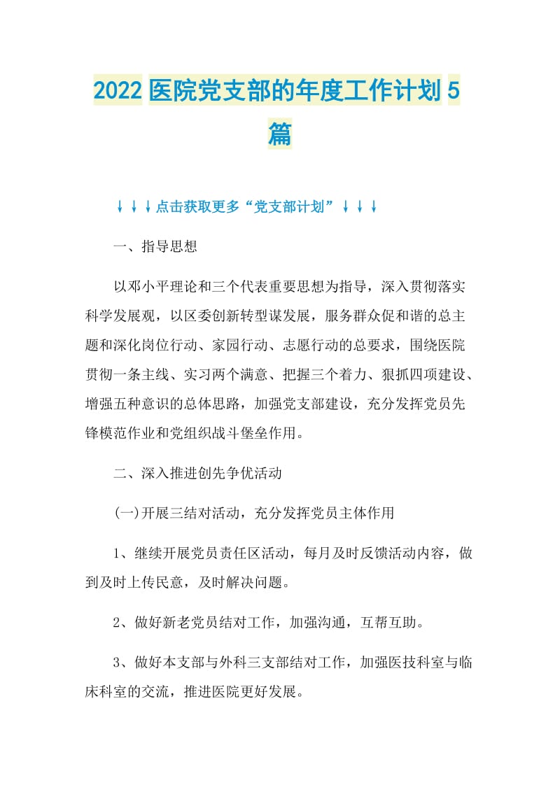 2022医院党支部的年度工作计划5篇.doc_第1页