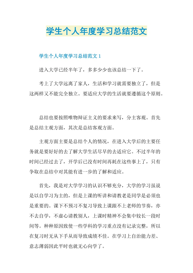 学生个人年度学习总结范文.doc_第1页