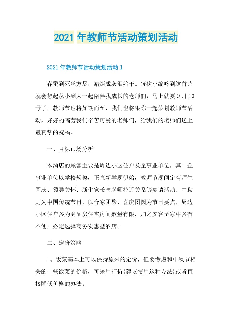 2021年教师节活动策划活动.doc_第1页