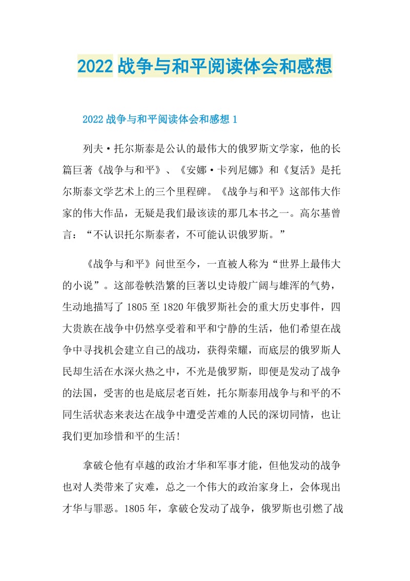 2022战争与和平阅读体会和感想.doc_第1页