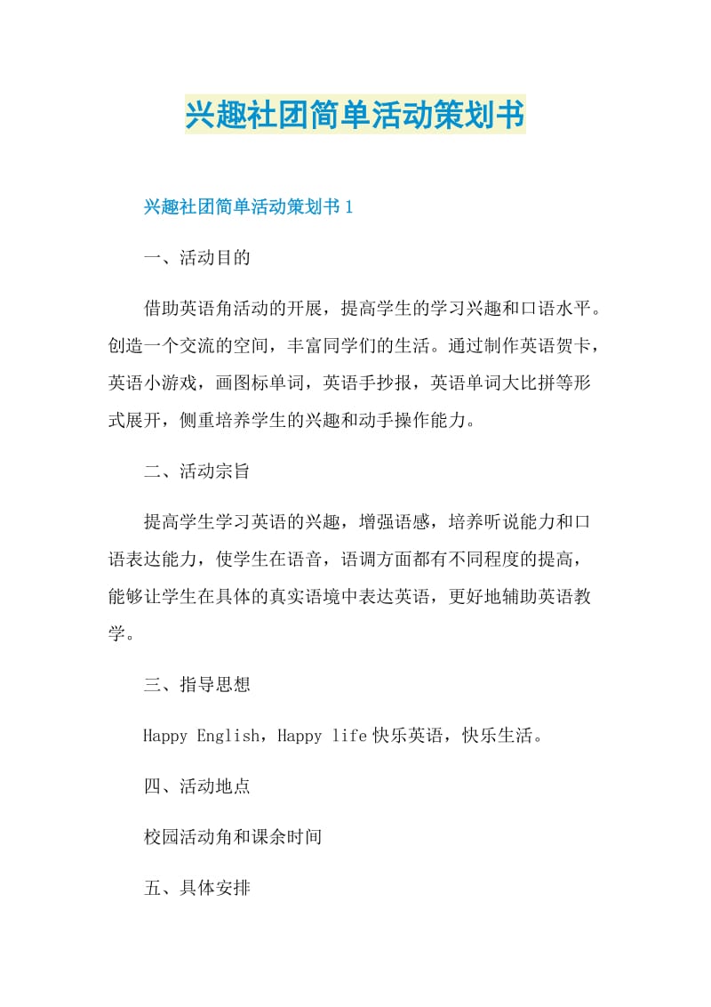 兴趣社团简单活动策划书.doc_第1页