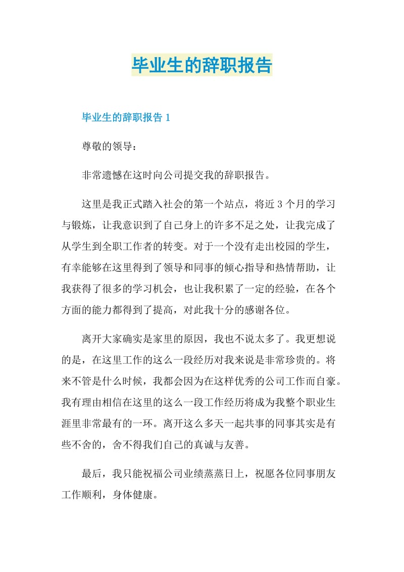 毕业生的辞职报告.doc_第1页