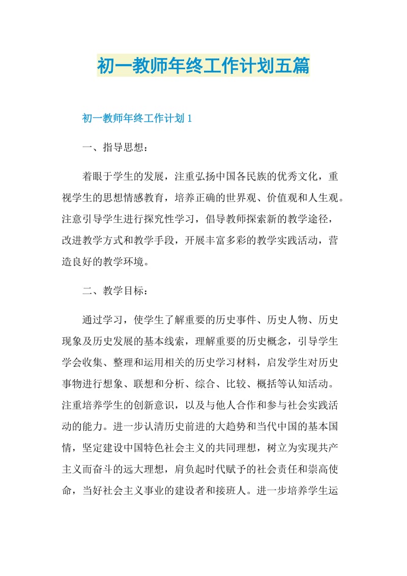 初一教师年终工作计划五篇.doc_第1页