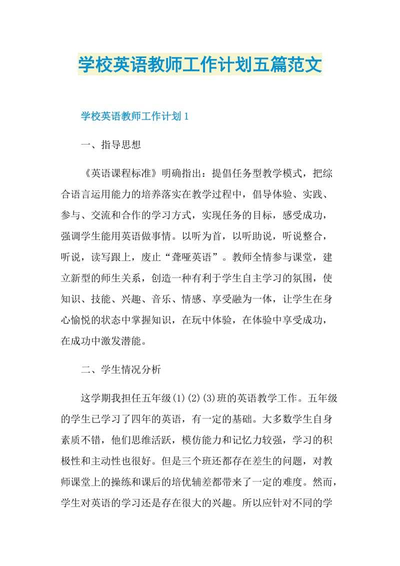 学校英语教师工作计划五篇范文.doc_第1页