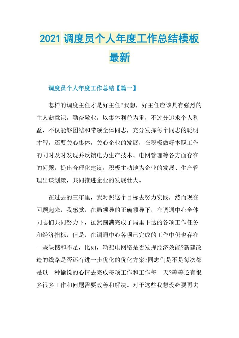 2021调度员个人年度工作总结模板最新.doc_第1页