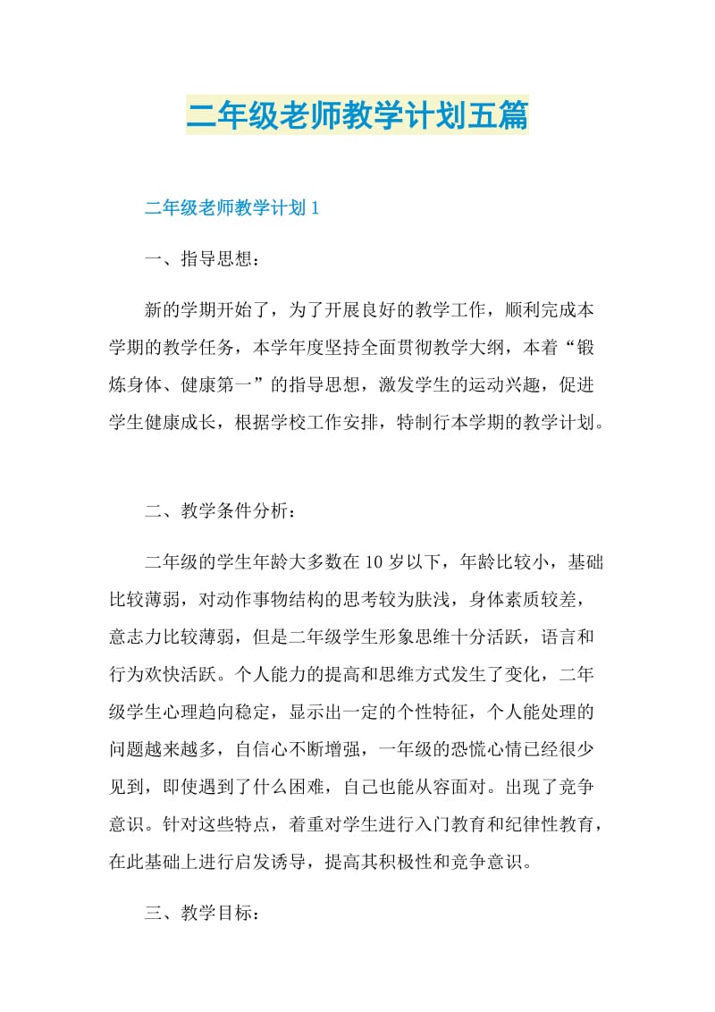 二年级老师教学计划五篇.doc_第1页