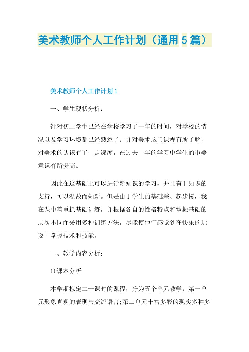 美术教师个人工作计划（通用5篇）.doc_第1页