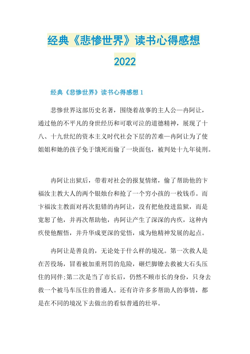 经典《悲惨世界》读书心得感想2022.doc_第1页