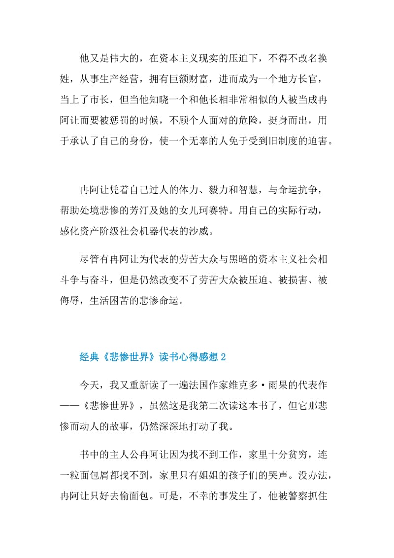 经典《悲惨世界》读书心得感想2022.doc_第2页