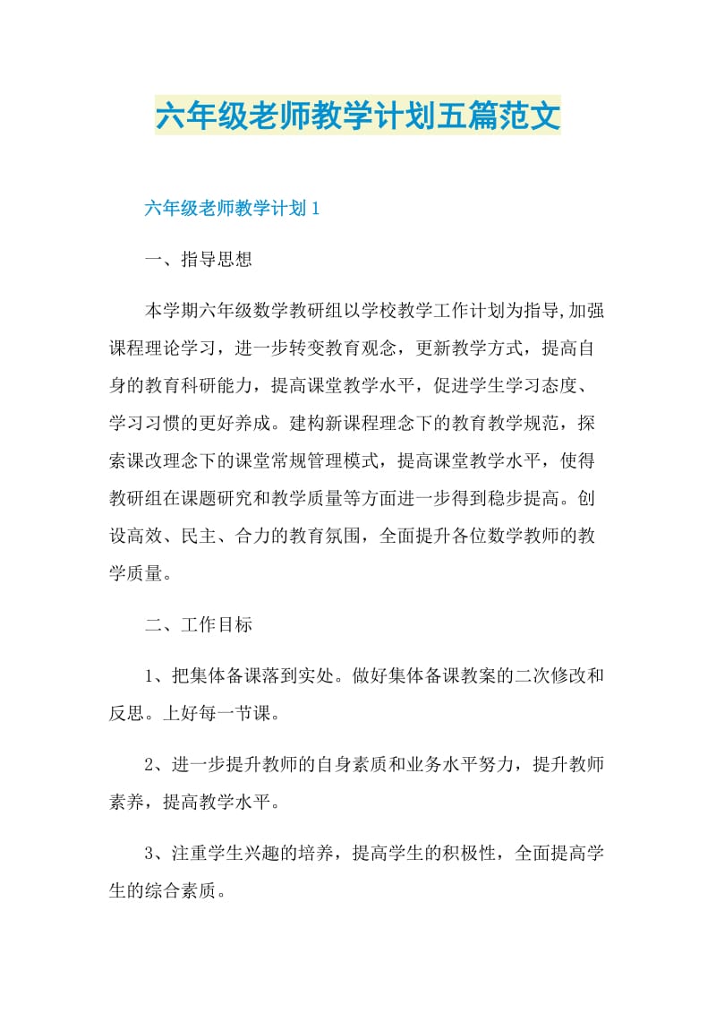 六年级老师教学计划五篇范文.doc_第1页