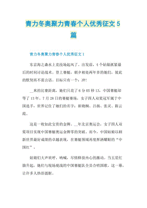 青力冬奥聚力青春个人优秀征文5篇.doc