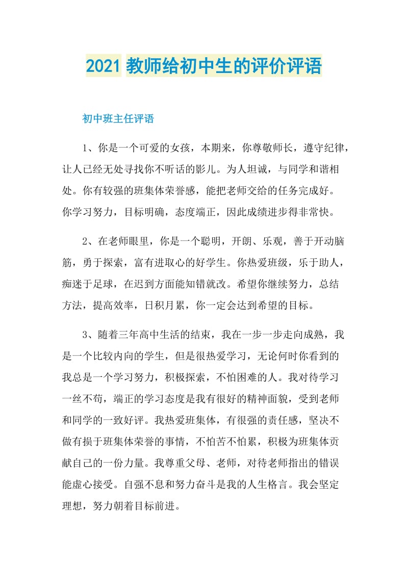 2021教师给初中生的评价评语.doc_第1页