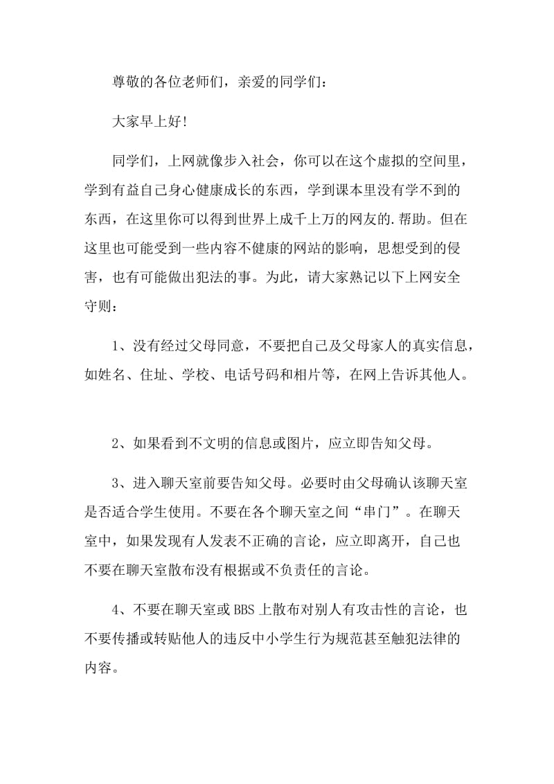 网络安全教育国旗下讲话稿5篇.doc_第3页