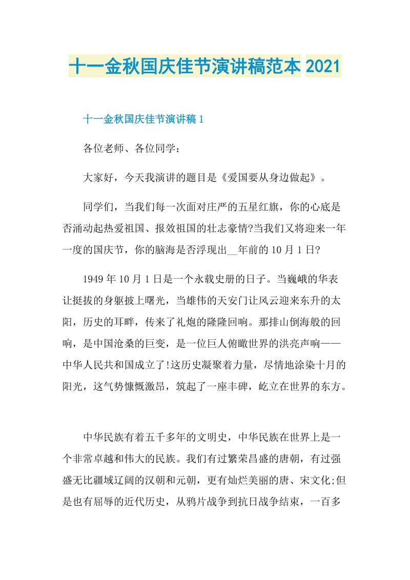 十一金秋国庆佳节演讲稿范本2021.doc_第1页