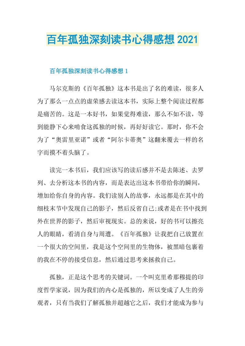 百年孤独深刻读书心得感想2021.doc_第1页