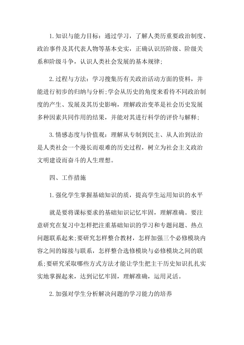 历史教师个人工作计划模板五篇.doc_第2页