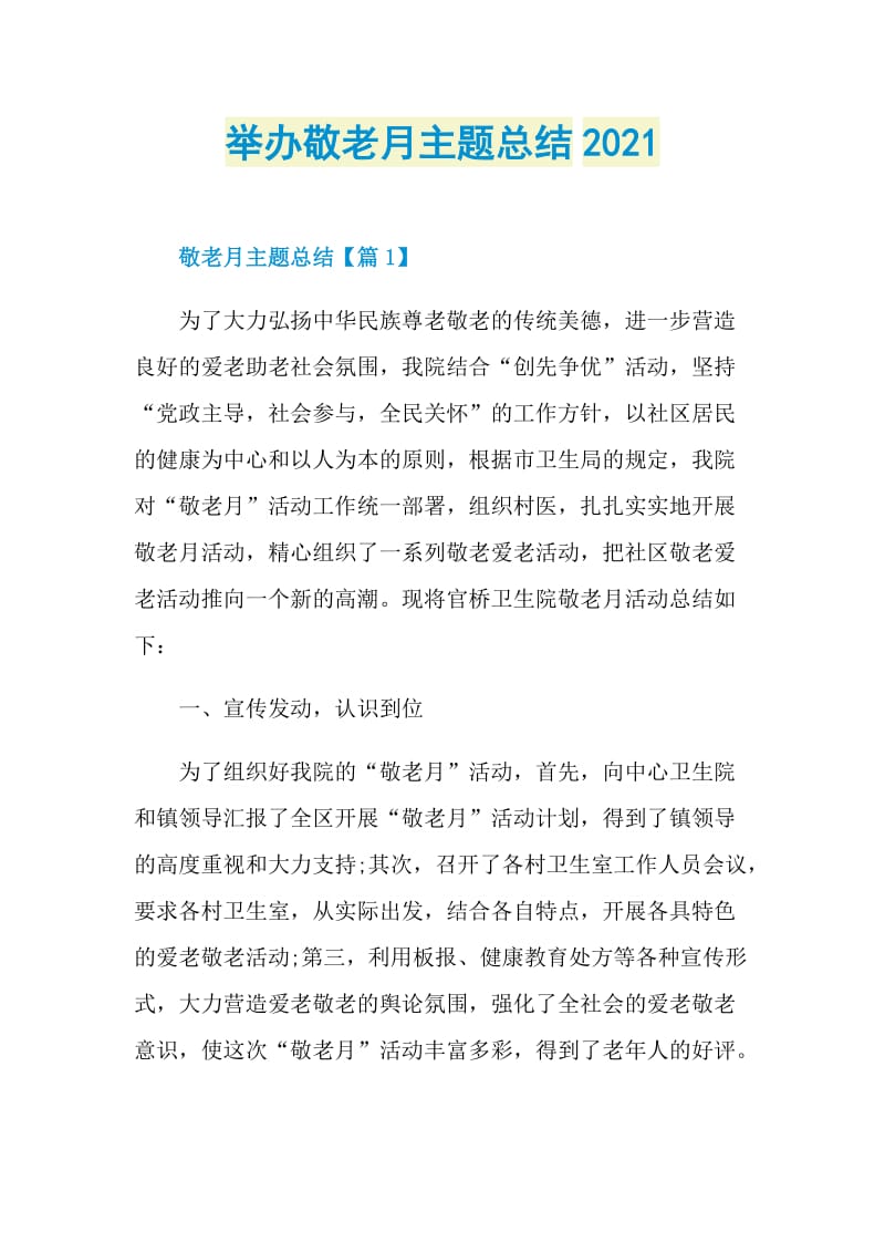 举办敬老月主题总结2021.doc_第1页