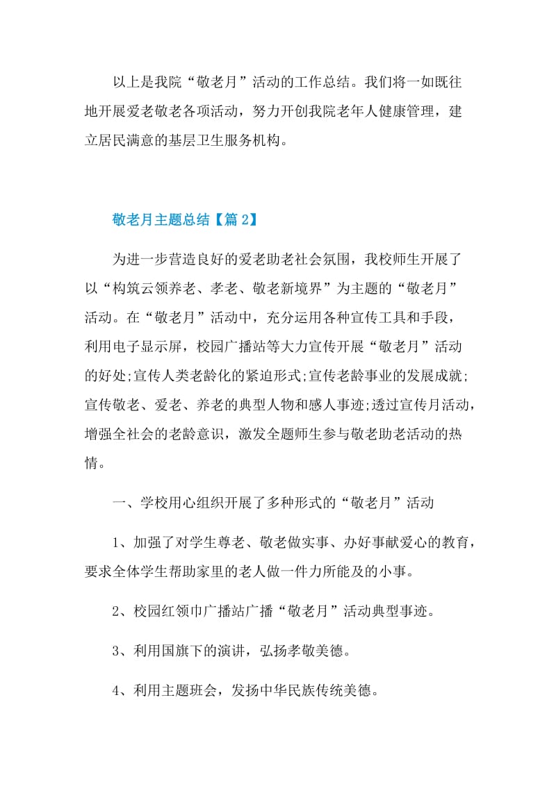 举办敬老月主题总结2021.doc_第3页