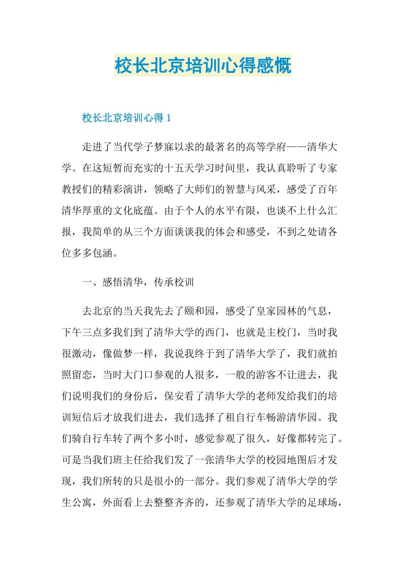 校长北京培训心得感慨.doc_第1页