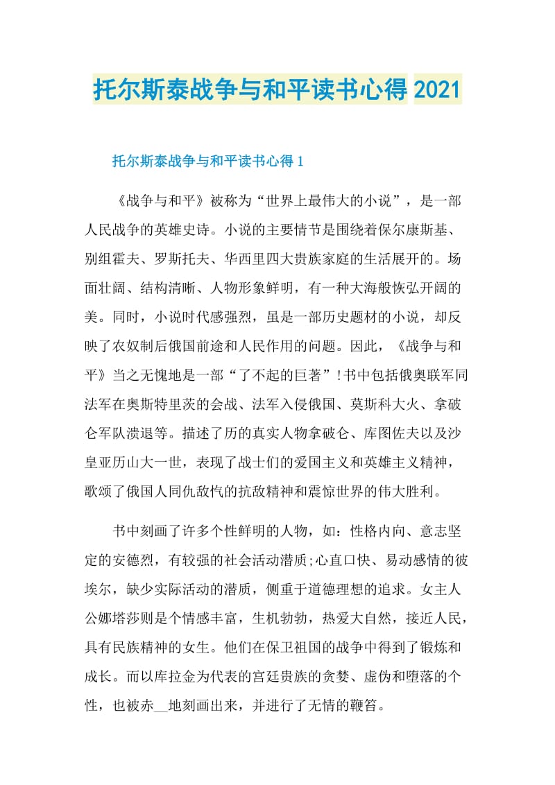 托尔斯泰战争与和平读书心得2021.doc_第1页