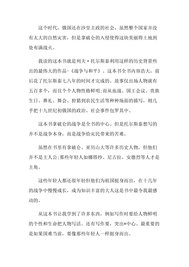 托尔斯泰战争与和平读书心得2021.doc_第3页