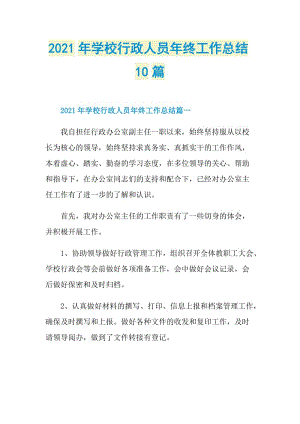 2021年学校行政人员年终工作总结10篇.doc