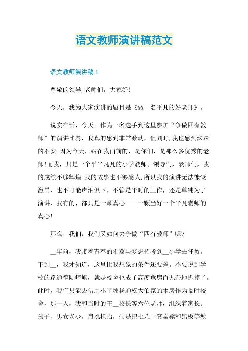 语文教师演讲稿范文.doc_第1页