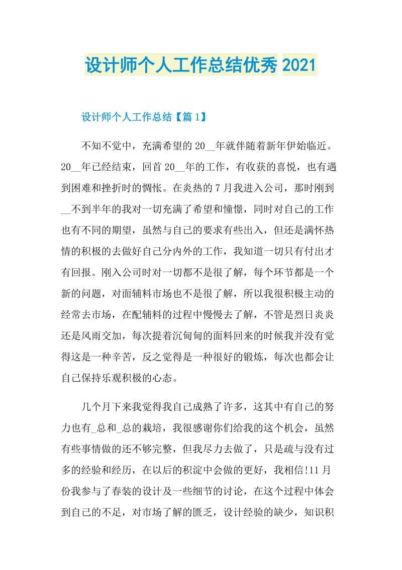 设计师个人工作总结优秀2021.doc_第1页